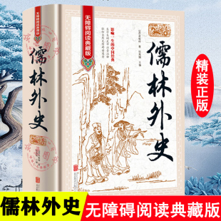 九年级下课外阅读 儒林外史正版 原著清吴敬梓著语文阅读推荐 无删减原著正版 版 丛书少年完整版 小学中学初中课外书文学名著 精装
