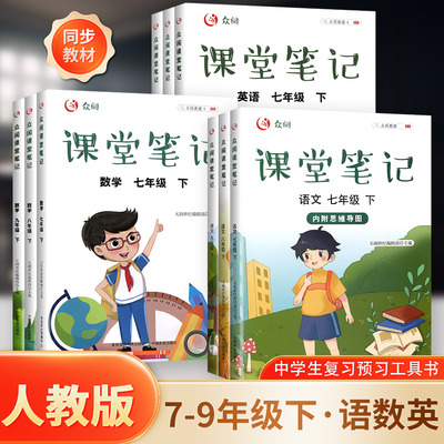 2024众阅课堂笔记初中人教