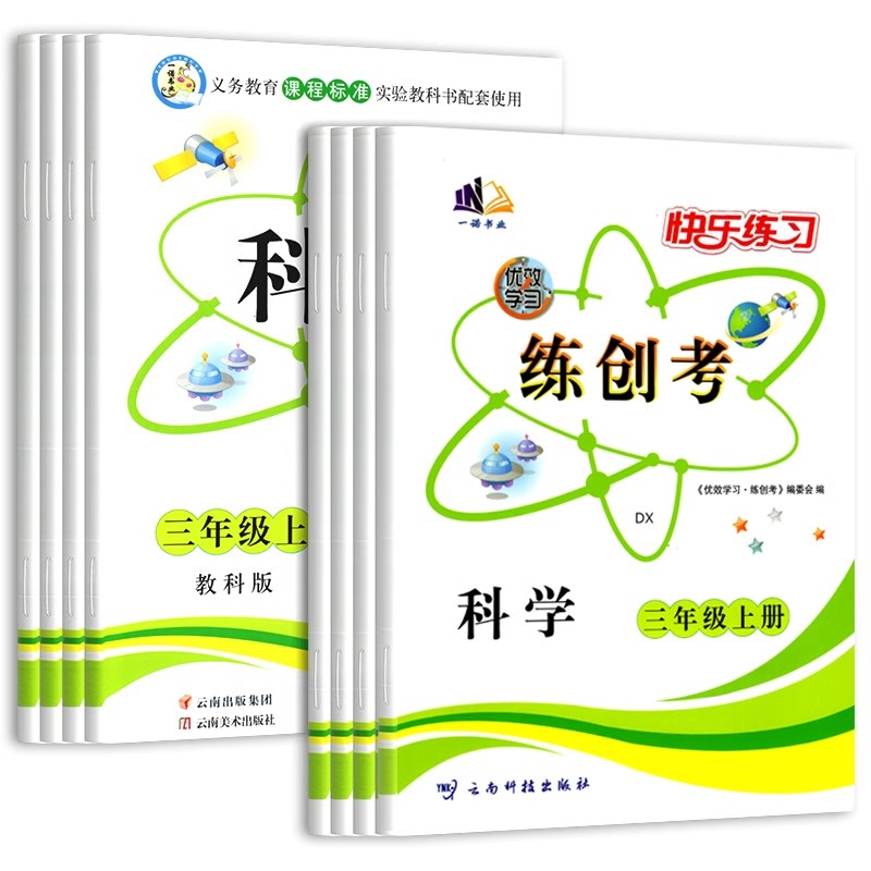 一诺书业 快乐练习 科学三四五六年级上册下册科学大象版教科版课时作业本科学快乐练习题课课练单元检测卷 云南美术出版社