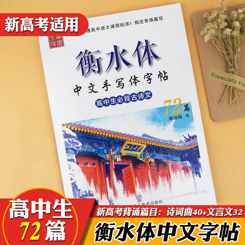 衡水体中文字帖高考语生古诗