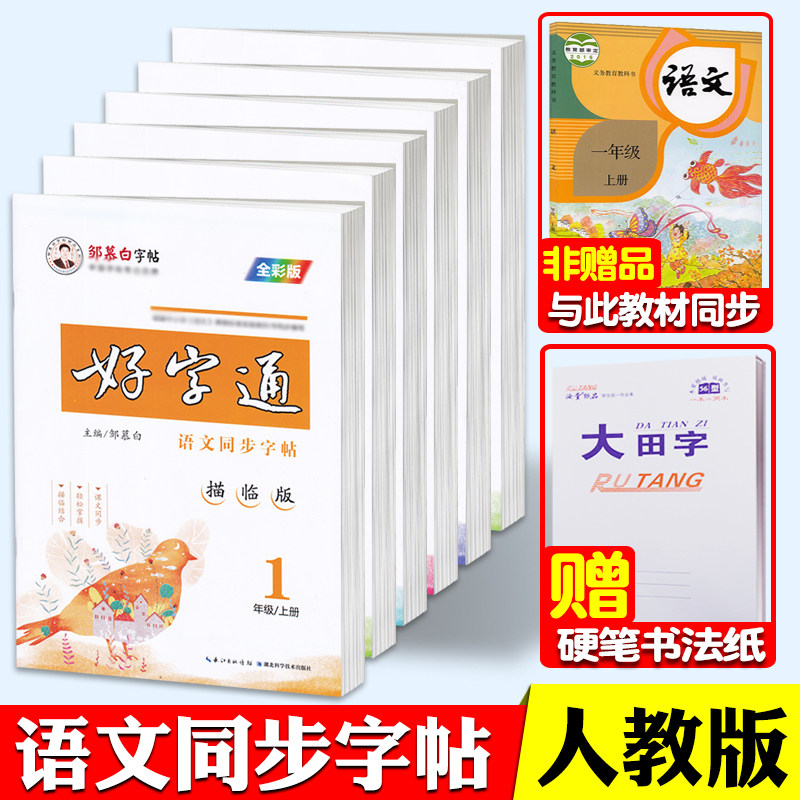 一年级上册语文字帖楷书人教