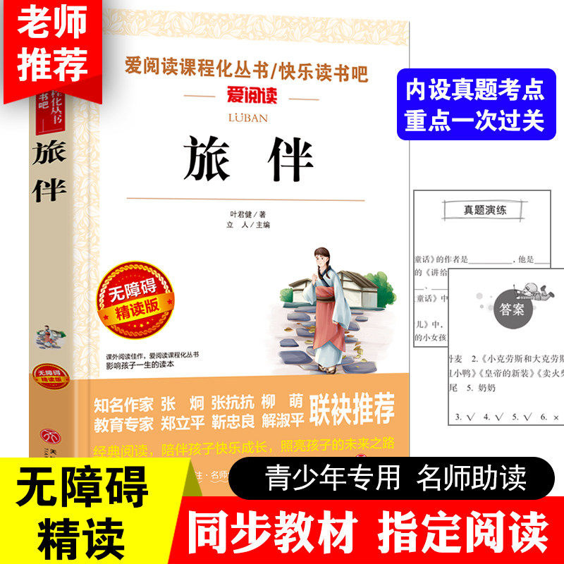 叶君健著旅伴书籍 正版 青少年初中校学生版 五六七八年级课外阅读