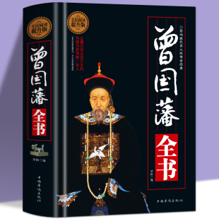 晚清名臣曾国藩为官从政为人处世全集冰鉴挺经家训书籍原文译文曾国藩全书六戒历史人物传记人生处世哲学书籍 曾国藩全书 正版 精装