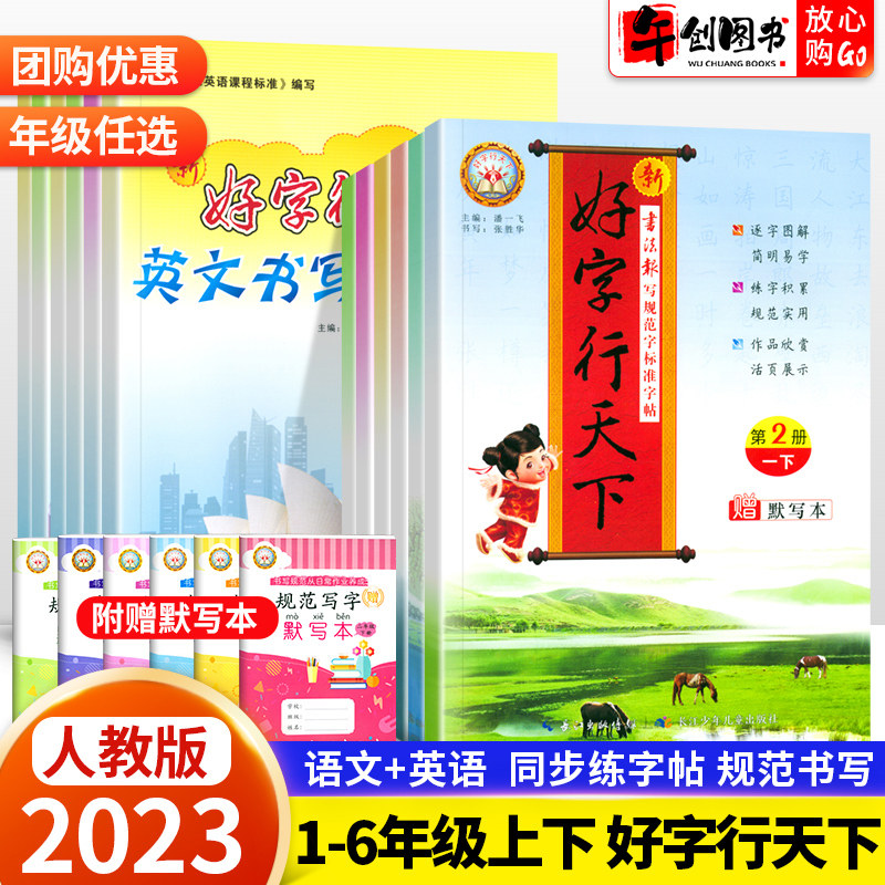 2023新版好字行天下一二三四五六年级上下册语文英语书写规范字标准