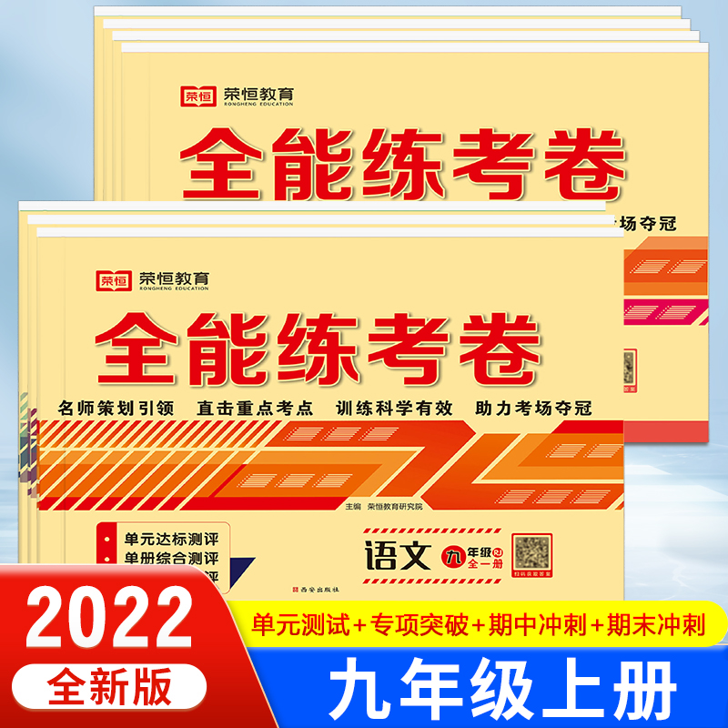 全套7册九年级全能练考卷初三试卷全套测试卷练习册练习题同步训练语文数学英语物理化学初中9年级上下册初中教辅复习资料人教版zj