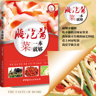 自制美味酱菜下饭菜规范与技巧大全超值全彩图解泡菜书舌尖上 正宗辣白菜四川泡菜 中国美味菜谱图书籍 腌泡菜一本就够 正版