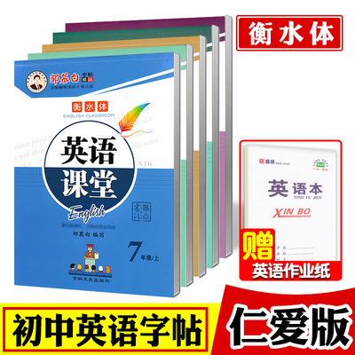 衡水体英语字帖仁爱版初中七