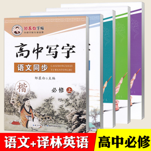 高中译林版 衡水体英语字帖高中语文同步练字帖必修上册下册选择必修上中下邹慕白字帖 英语字帖新教材高中必修一二三册译林版