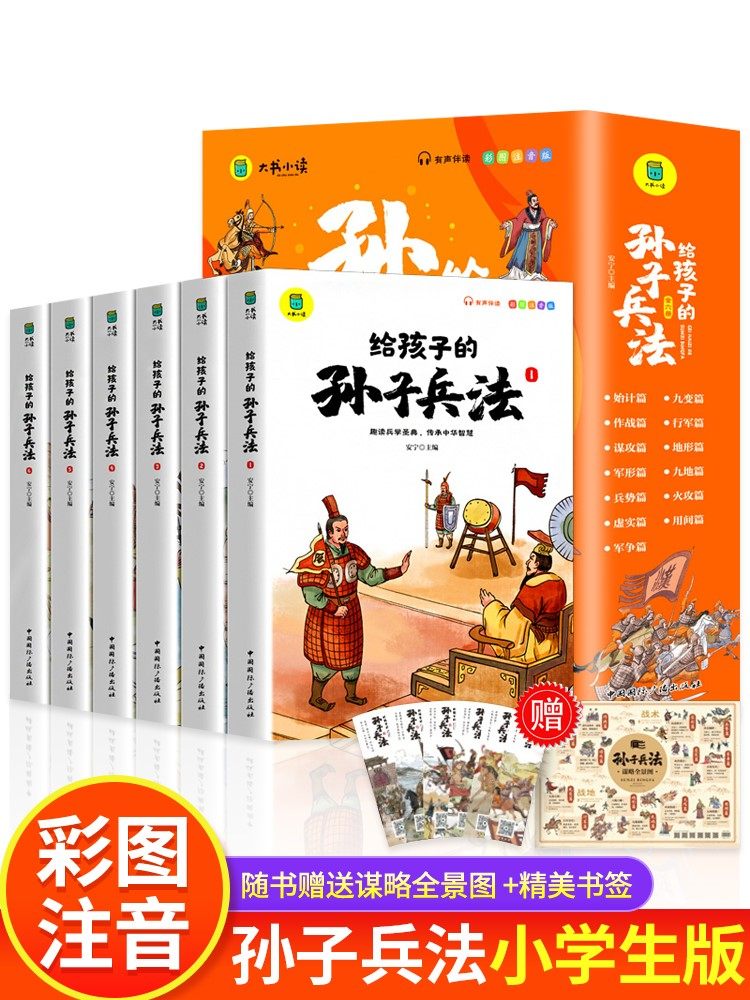 孙子兵法小学生版 彩图注音版儿童版趣读漫画版故事书全套6册 给孩子