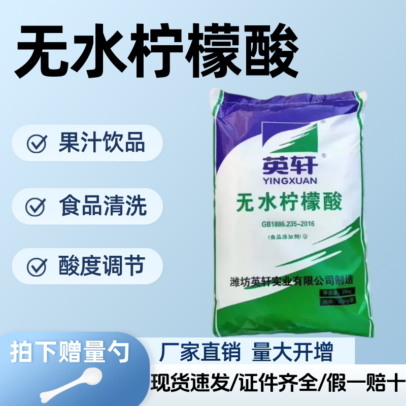 英轩无水柠檬酸食品级酸度调节剂