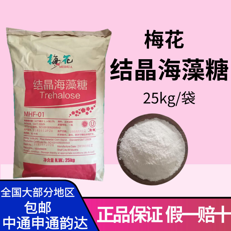 梅花海藻糖结晶海藻糖食品级
