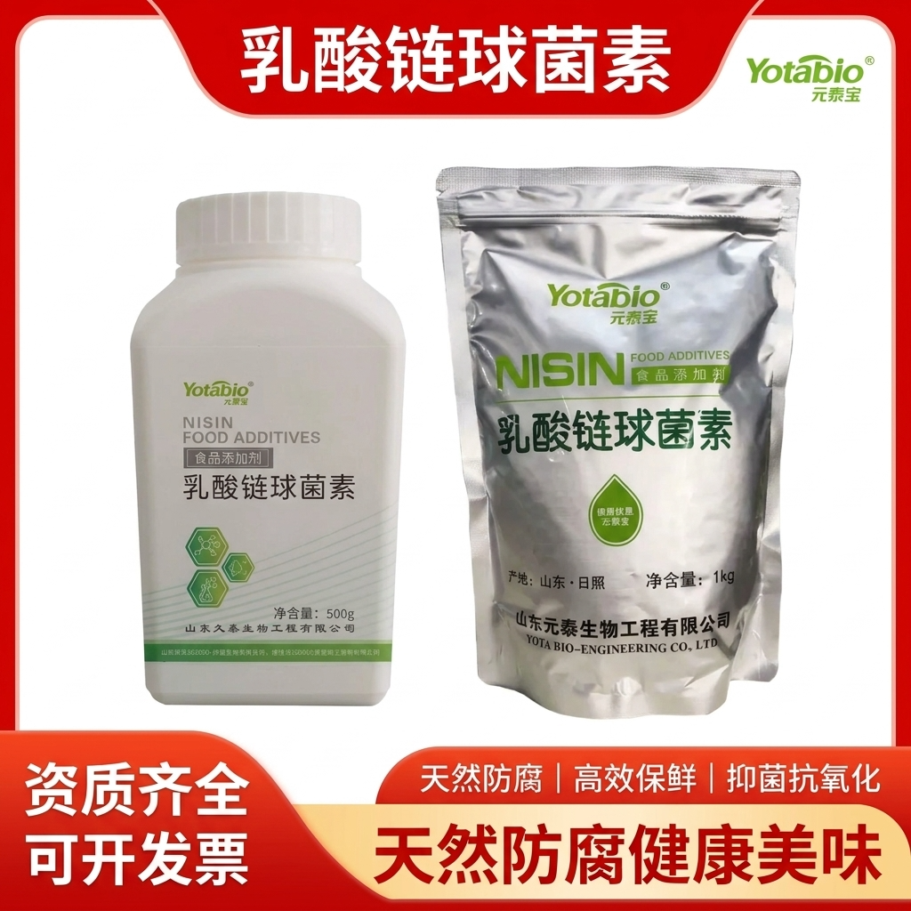 元泰宝乳酸链球菌素食品级米面制品肉制品乳制品熟食防腐剂保鲜剂
