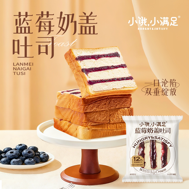 小饿小满足蓝莓奶盖吐司烘焙休闲面包早餐整箱下午茶开袋即食点心