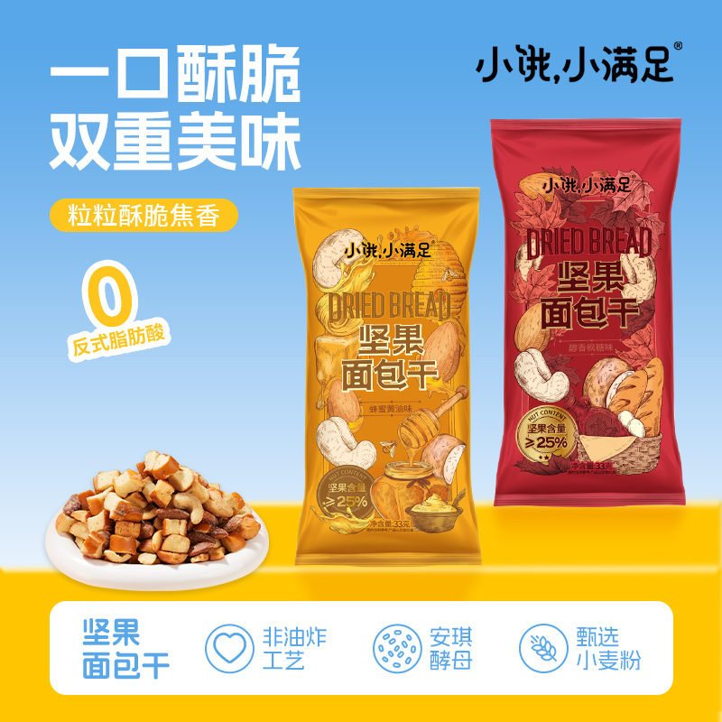 【醇香酥脆】坚果面包干33g*10包