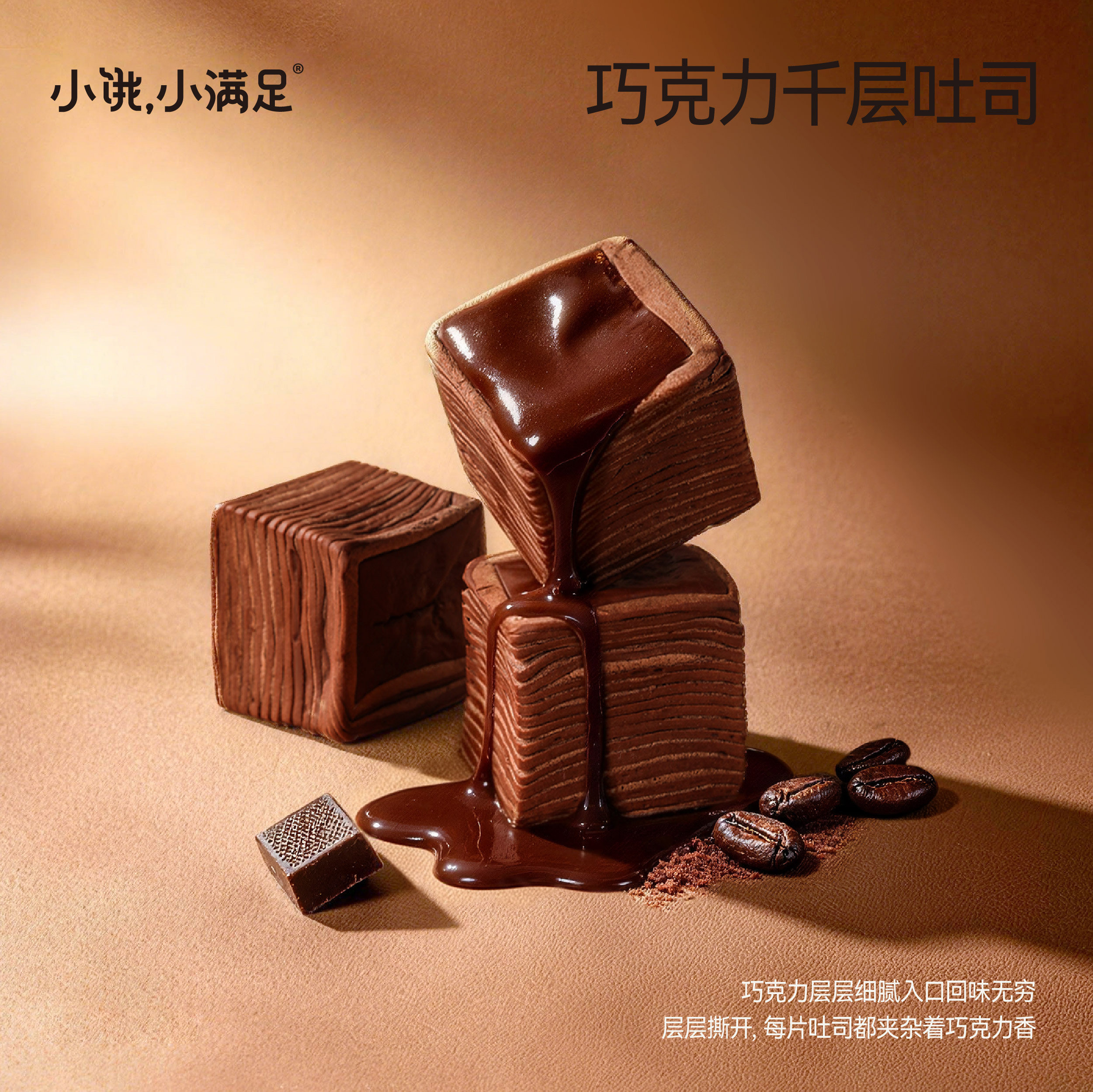 小饿小满足巧克力千层吐司5包450g 14.5元 - 86线报