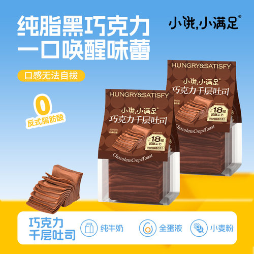 小饿小满足巧克力千层吐司