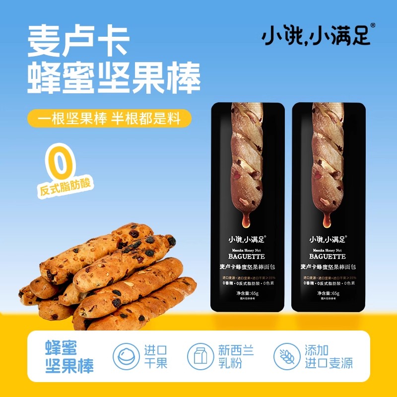 小饿小满足麦卢卡蜂蜜坚果棒面包烘焙法棍健康零食代餐抗饿主食