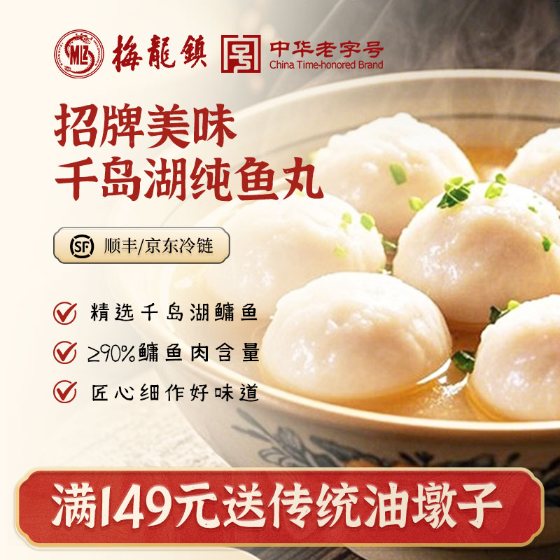 4包梅龙镇千岛湖鱼丸（90%肉量）