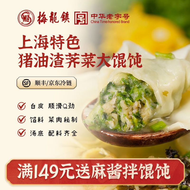 [中华老字号]梅龙镇上海特色大馄饨鲜肉荠菜馅速食手工早餐夜宵,粮油调味/速食/干货/烘焙,馄饨/抄手/云吞/肉燕,淘宝优惠券,粉丝福利购,淘宝优惠卷