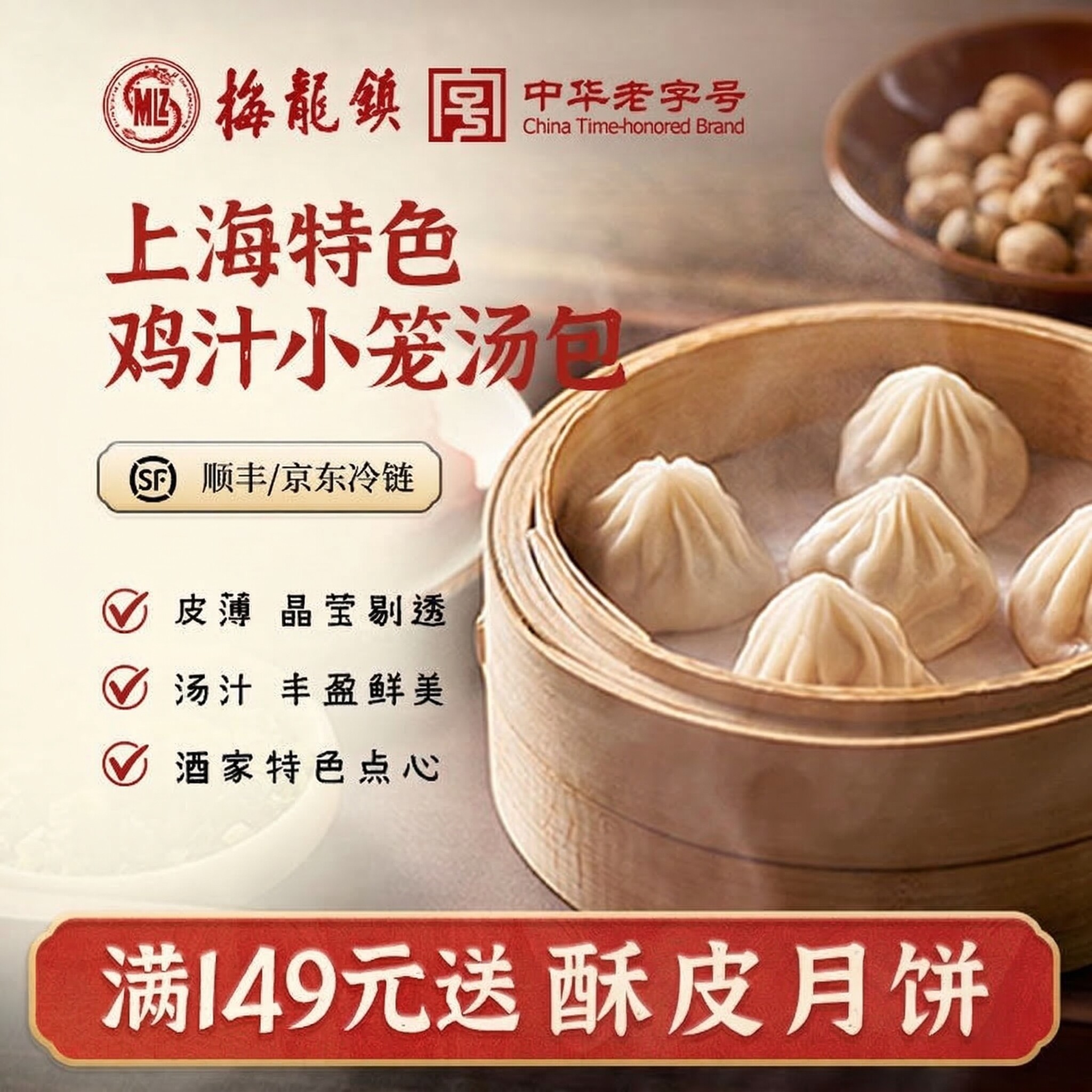 [中华老字号]梅龙镇 上海特色鸡汁小笼汤包 虾仁汤包 鲜肉馅 小吃
