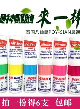 泰国poysian正品八仙闻鼻通笔筒 清凉薄荷香舒鼻子通鼻棒八鼻仙筒