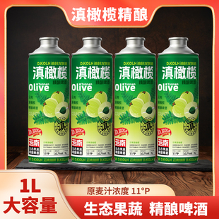 迪科龙云南滇椰榄精酿啤酒水果味果啤鲜啤11度原浆啤酒整箱1L大瓶