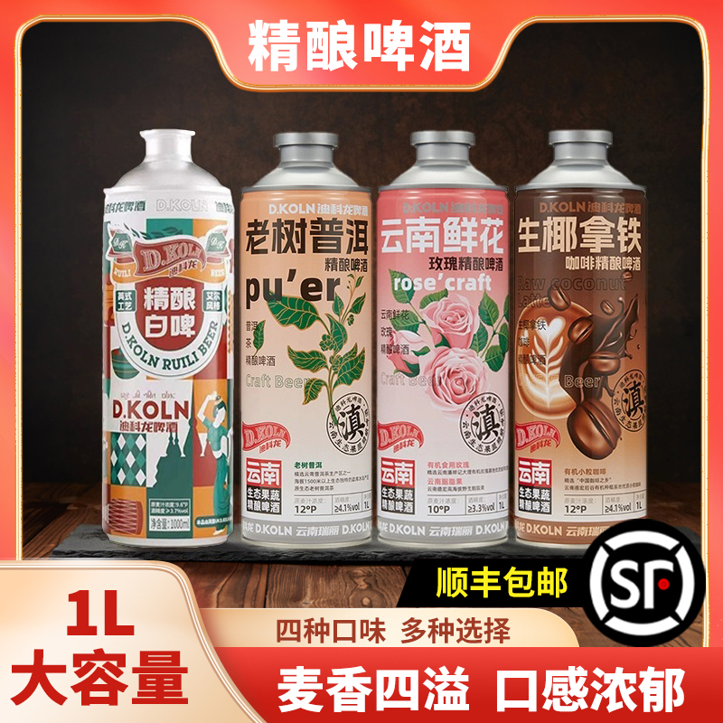 迪科龙精酿啤酒1L原浆果味啤酒