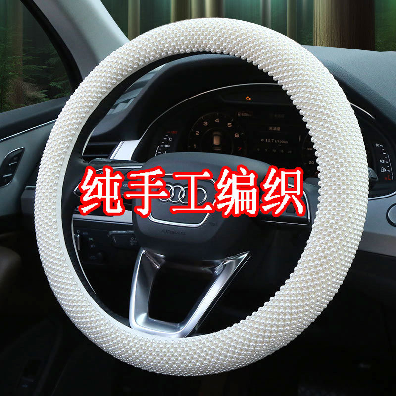 珍珠汽车方向盘套四季通用防滑透气夏季纯手工编织女神款手缝把套