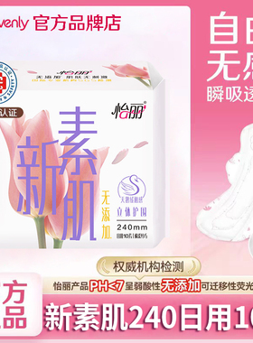 【满29包邮】怡丽卫生巾新素肌日用240mm10片棉柔姨妈女官方正品