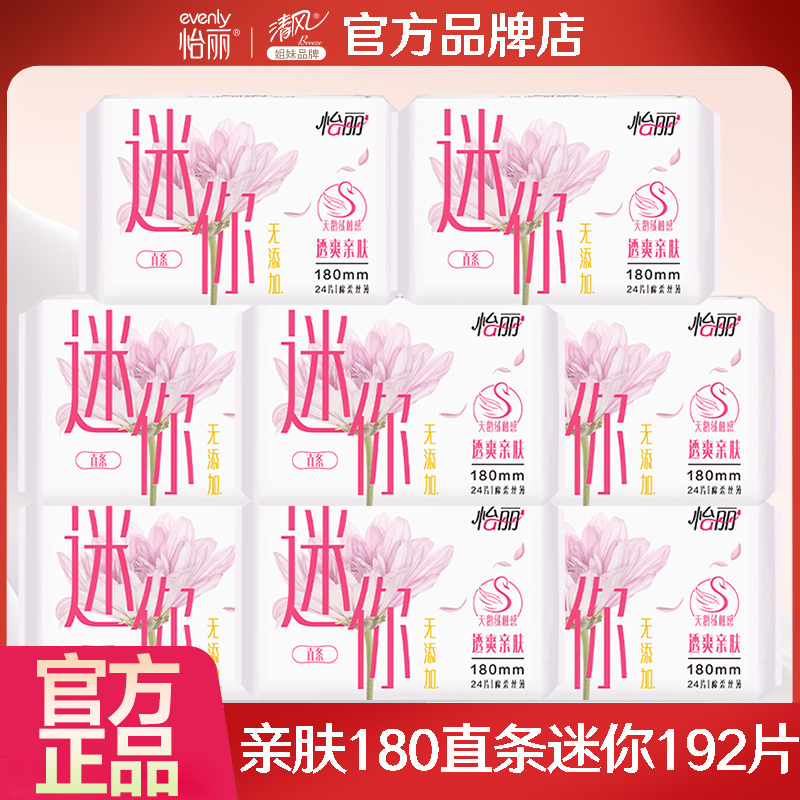 怡丽卫生巾迷你巾日用极薄组合