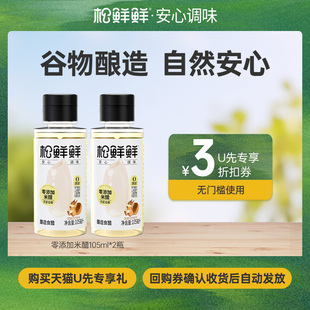 2瓶 松鲜鲜零添加米醋105ml 天猫u先