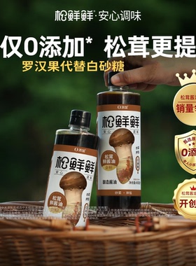 松鲜鲜金标松茸鲜酱油0添加酿造酱油生抽490ml炒菜家用百搭调味汁