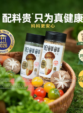 松鲜鲜松茸调味料松茸鲜0添加可代替鸡精盐调味炒菜含菌菇粉2瓶装