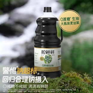 松鲜鲜0蔗糖生抽1.9L炒菜凉拌清蒸蘸食家用百搭调味汁囤货装