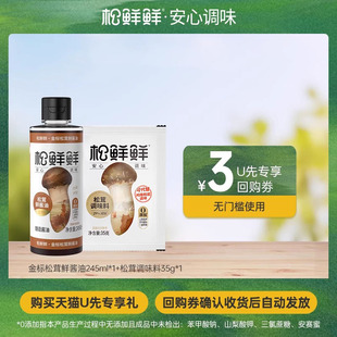 松茸调味料35g 松鲜鲜金标松茸鲜酱油245ml 天猫U先