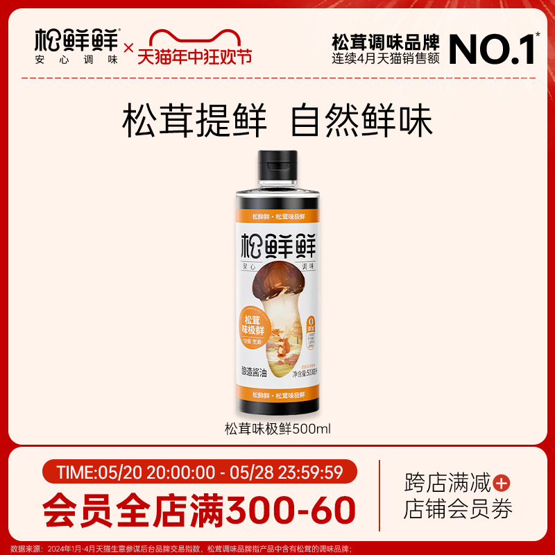 【品质升级】松鲜鲜松茸鲜味极鲜500ml0添加特级酿造酱油生抽炒菜