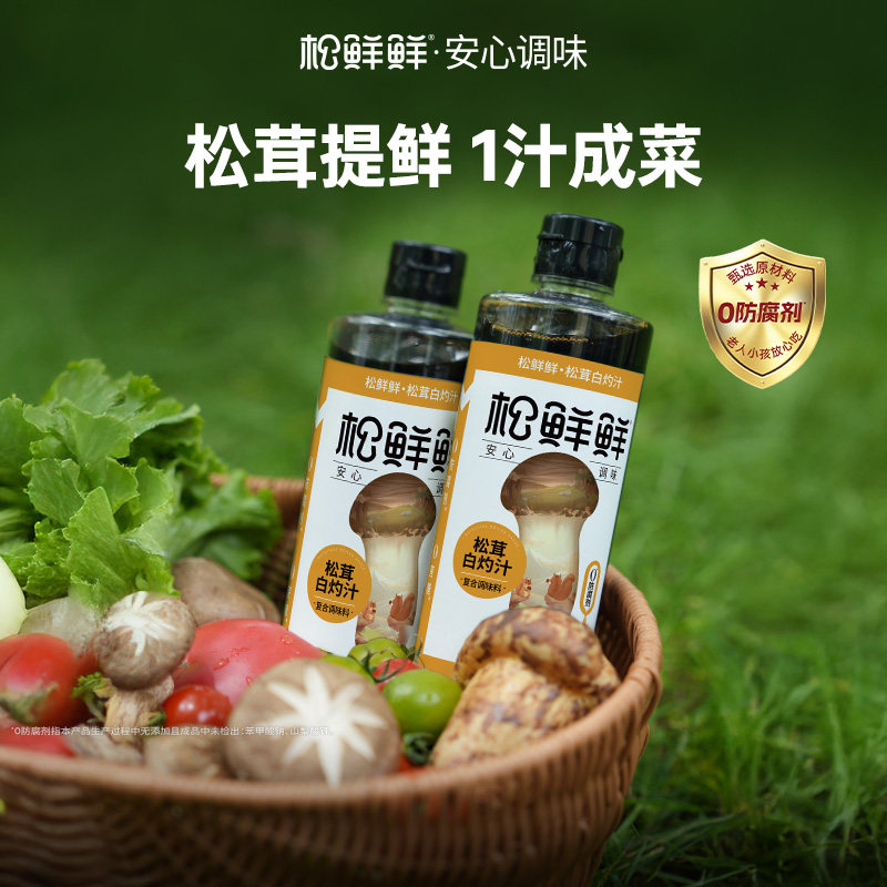 松鲜鲜松茸白灼汁提鲜