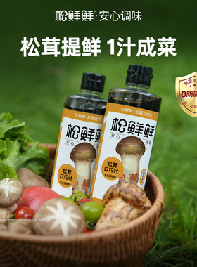 松鲜鲜松茸白灼汁零蔗糖0防腐剂家用含0卡糖凉拌清蒸调味310g*2