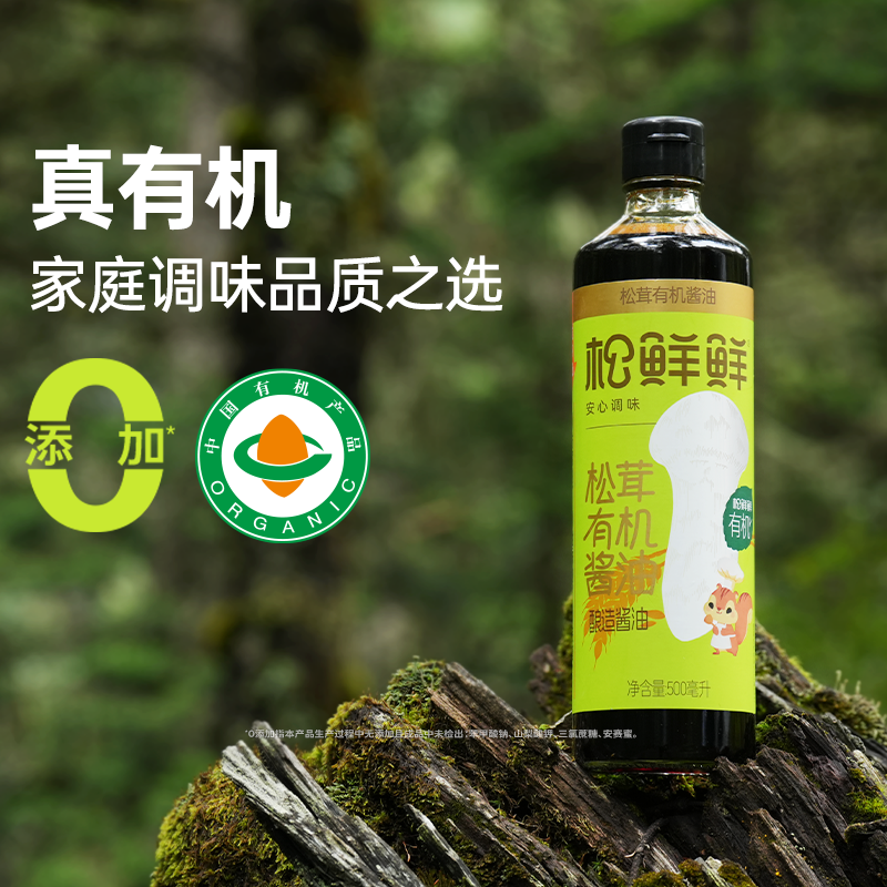 松鲜鲜松茸有机酱油500ml0添加可搭配儿童可食拌饭调料