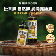 松鲜鲜金标松茸生抽特级酿造酱油0添加减钠无隐形钠炒菜调味490ml