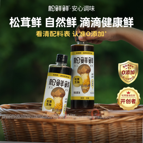 松鲜鲜金标松茸生抽特级酿造酱油0添加炒菜调味490ml