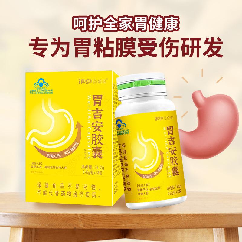 胃吉安胶囊胃肠胶囊保护胃粘膜胃肠不舒服胃胀反酸胃痛胃烧心