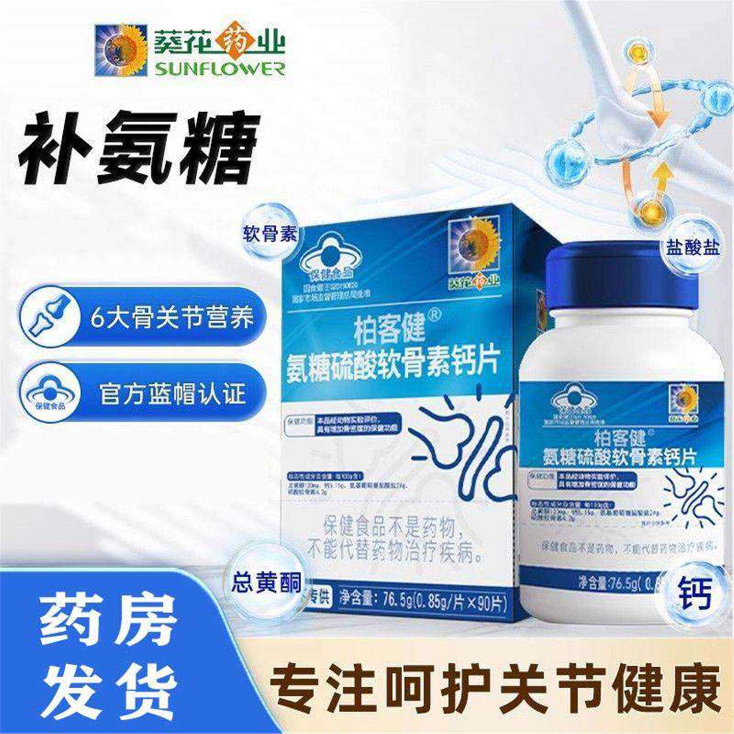 葵花药业氨糖硫酸软骨素钙片90片送礼长辈中老年成人补氨糖钙