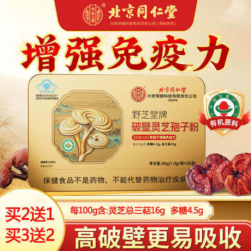 北京有机破壁灵芝孢子粉中老年免疫力送长辈营养品正品