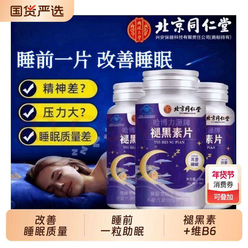 北京同仁堂褪黑素片安瓶褪黑素维生素B6压力大正品官方正品店