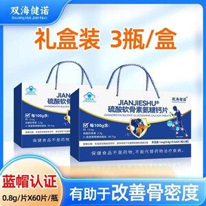 双海健诺硫酸软骨素氨糖钙片礼盒装60片*3瓶改善/骨密度保健品