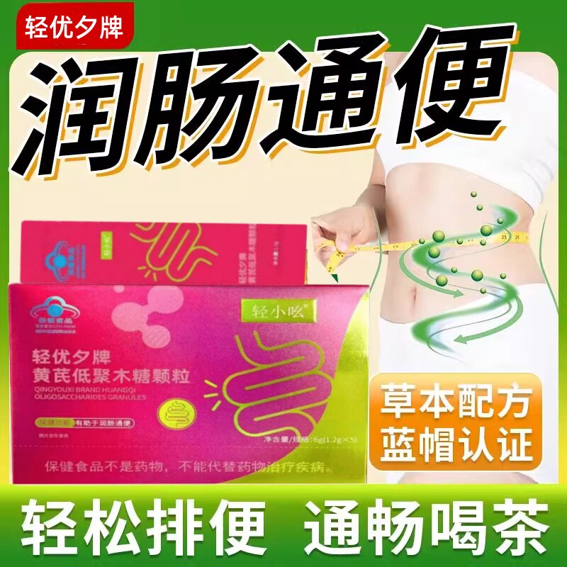 轻小吆轻优夕牌黄芪低聚木糖颗粒润肠便通排便润清肠清理肠道便秘