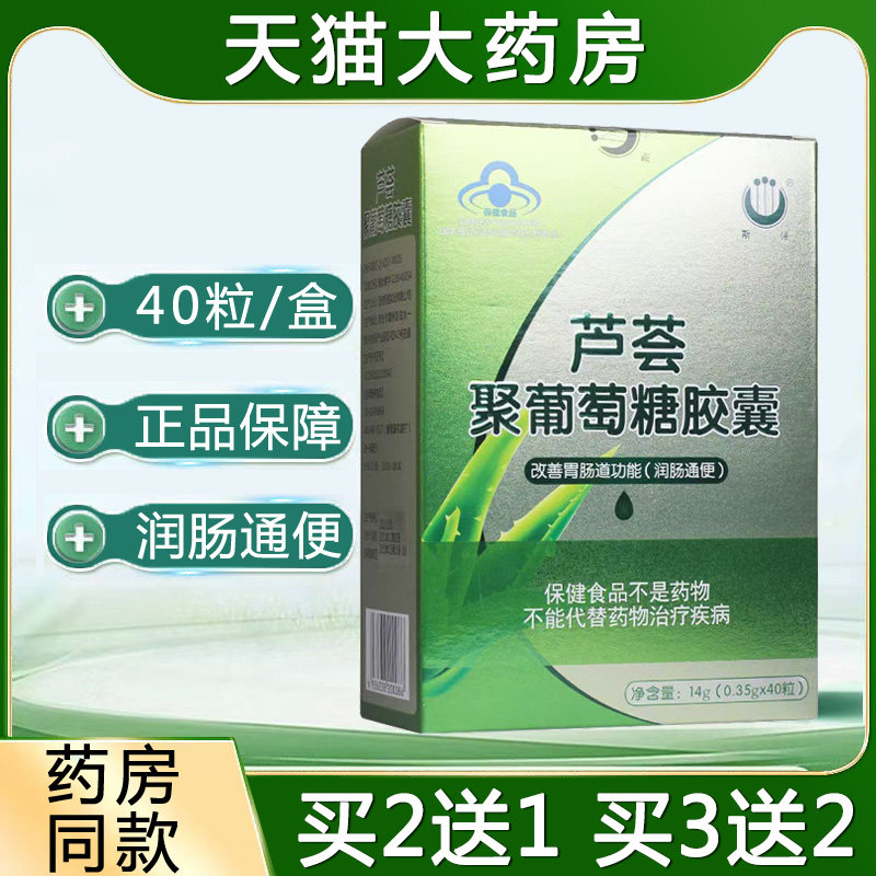 芦荟聚葡萄糖胶囊改善胃肠道功能润肠通/便芦荟胶囊大药房6zm