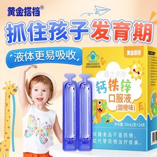 黄金搭档钙铁锌口服液宝宝儿童青少年学生补钙锌甜橙味