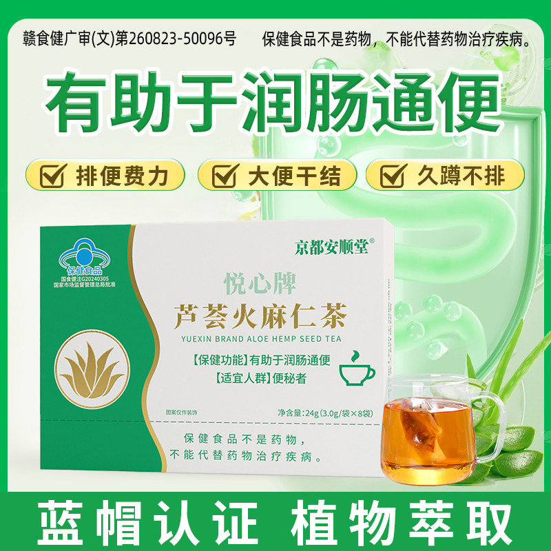 润肠通/便京都安顺堂芦荟火麻仁茶中老年人植物草本配方蓝帽子